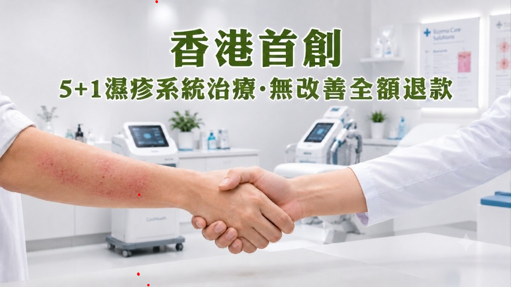 香港首創 5+1 濕疹系統治療 · 無改善全額退款
